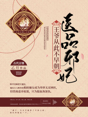 cover image of 医品邪妃